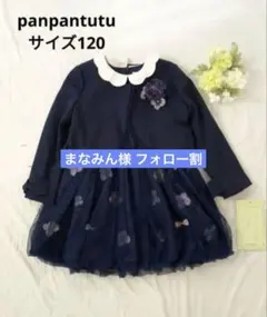 panpantutu ワンピース サイズ120 ネイビー