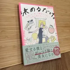 決めるだけ。 = Just decide. : 「お金」も「恋」も勝手にうまく…