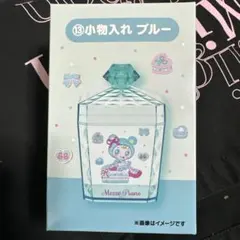 メゾピアノ 一番くじ 小物入れ ブルー