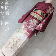 訪問着　フルセット　着物　正絹　ワインレッド　帯リバーシブル　藤の花　金赤　O6