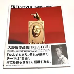 2025年最新】大野智作品集 フリースタイルの人気アイテム - メルカリ
