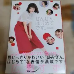 ぜんぜん、はじめてです。 広瀬すずフォトブック - メルカリ