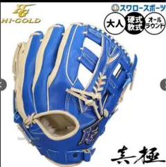 HI-GOLD 真極 軟式 硬式兼用 大人用 オールラウンド グローブのサムネイル