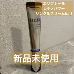 エリクシール レチノパワーリンクルクリームba S