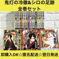 鬼灯の冷徹 1〜31巻 シロの足跡 1〜5巻 全巻 36冊セット - メルカリ