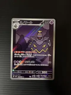 ヨノワール【AR】 070/064 sv6a