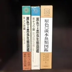 原色日本昆虫生体図鑑Ⅱ、Ⅲ、淡水魚類図鑑3冊セット