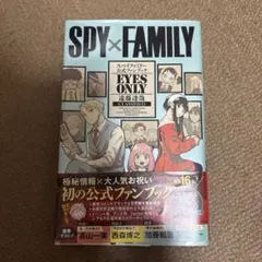 SPY×FAMILY 公式ファンブック EYES ONLY