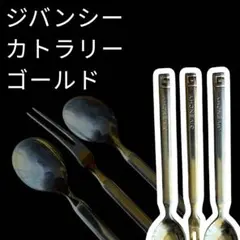 GIVENCHY カトラリーセット ゴールド 18-8ステンレスのサムネイル