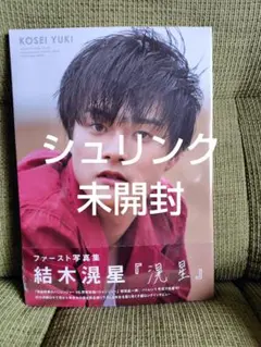 滉星 結木滉星ファースト写真集