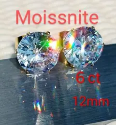 ６Ct　１２mm　モアサナイト　人工ダイヤモンド　ピアス　18k金　　カ48