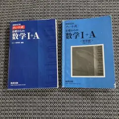 チャート式基礎からの数学1+A 増補改訂版　解答編