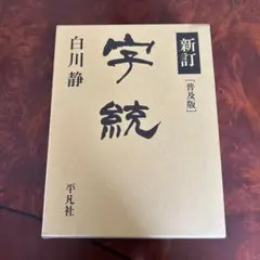 2026年最新】字統 白川静の人気アイテム - メルカリ