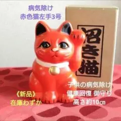 8/5迄限定値引✨病気除け 健康運招き猫》赤色猫左手上げ3号 特別製作のサムネイル