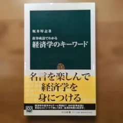 故事成語でわかる経済学のキーワード 梶井厚志