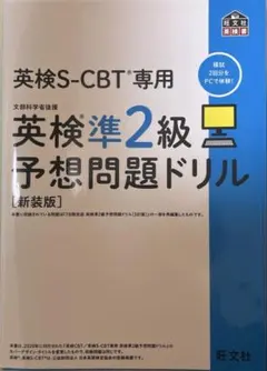 英検S-CBT専用英検準2級予想問題ドリル
