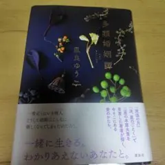 多類婚姻譚 凪良ゆう
