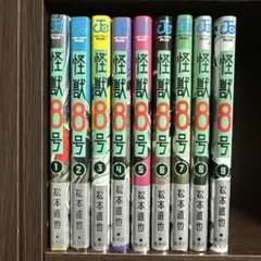 怪獣8号 漫画セット 1-9巻
