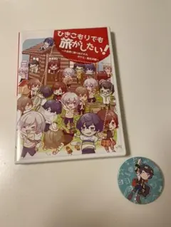 引きこもりでも旅がしたい　vol.1