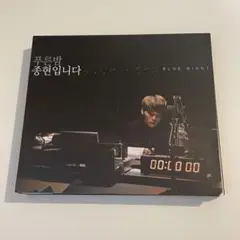 SHINee ジョンヒョン　青い夜　ラジオ　CD 公式 jonghyun Amazon.co.jp: MBC FM 4Uプログラム3周年記念アルバム 青い夜
