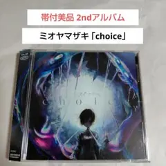 帯付美品CD☆ミオヤマザキ「choice」