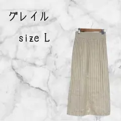 234◆GRL リブニットロングスカート ベージュ Lサイズ バックスリット入り