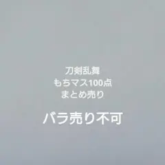 刀剣乱舞 もちもちマスコット 100点通常・内番 ほぼコンプリート まとめ売り