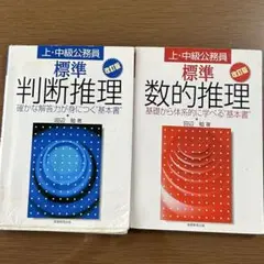 標準 判断推理 & 数的推理 改訂版 2冊セット公務員試験