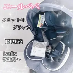 エールべべ チャイルドシート ISOFIX クルット6i グランス BF952
