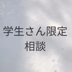 学生さん限定相談