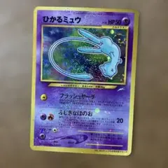ポケモンカード　旧裏　ひかるミュウ