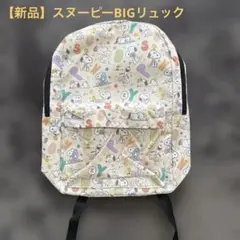 【新品・未使用品】スヌーピー柄 リュック