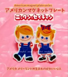 ★ニックン＆セイチャン　マグネットプレート　ソフトクリーム坊や⑫のサムネイル