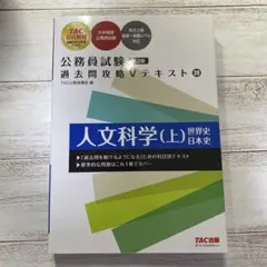 人文科学(上) 世界史 日本史 TAC出版
