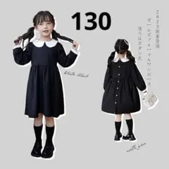 キッズ ワンピース 女の子 フォーマル 長袖 入学式 衿付き 黒 130