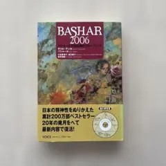 【帯付き・美品】BASHAR2006 バシャールが語る魂のブループリント