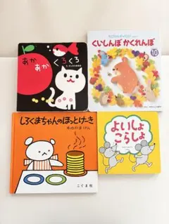 絵本セット しろくまちゃんのほっとけーき　あかあかくろくろ　くいしんぼかくれんぼ