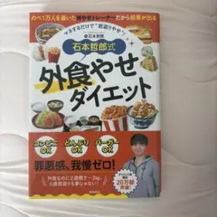 石本哲郎式 外食やせダイエット