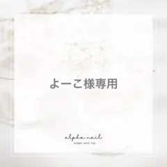 よーこ様専用 追加分