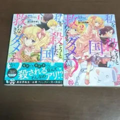 私を殺そうとした国でも救わなきゃダメですか? 1.2巻