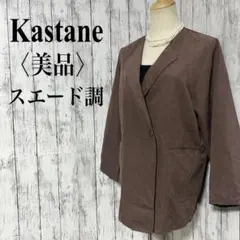 美品【カスタネ】スエード調ダブルノーカラージャケット ブラウン 軽量薄手 F