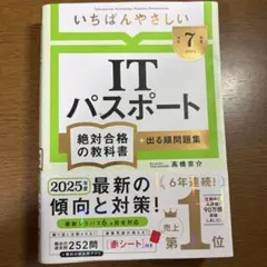 いちばんやさしいITパスポート 絶対合格の教科書 2025年度版