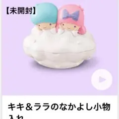 【未開封】ハッピーセット キキ&ララのなかよし小物入れ&ユニコーンコーム