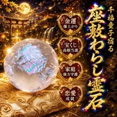 座敷わらし三体宿る天使の石☆龍神☆曰く付き☆呪物☆護符☆占い☆金運
