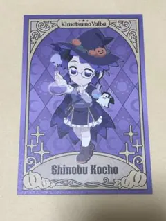 鬼滅の刃　ハロウィン2024 ポストカード【胡蝶しのぶ】