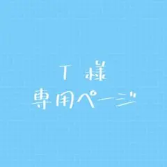T様専用ページ