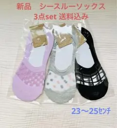 新品　シースルーソックス3足set  23-25㌢　送料込み