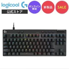 logicool PRO X TKL RAPID ゲーミングキーボード 未開封