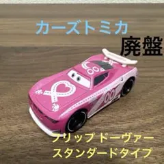 639.【廃盤品】カーズトミカ♡ フリップ ドーヴァー スタンダードタイプ