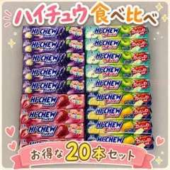 お菓子大量　ハイチュウ食べ比べお得な20本セット　森永製菓のサムネイル